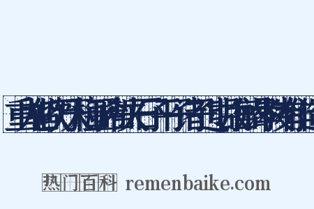 重九偕吹万天梅亚希哲夫石子平子诸子过明故宫谒孝陵有作造句是什么意思的图片